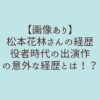 【画像あり】松本花林さんのプロフ経歴と役者時代の出演作まとめ